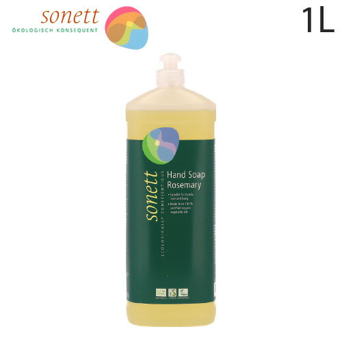 ソネット ハンドソープ ローズマリー 1L Sonett ハンドウォッシュ