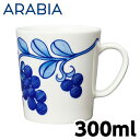 ARABIA アラビア Sinimarja シニマリア マグ マグカップ 300ml 洋食器 北欧食器 北欧 食器 コップ