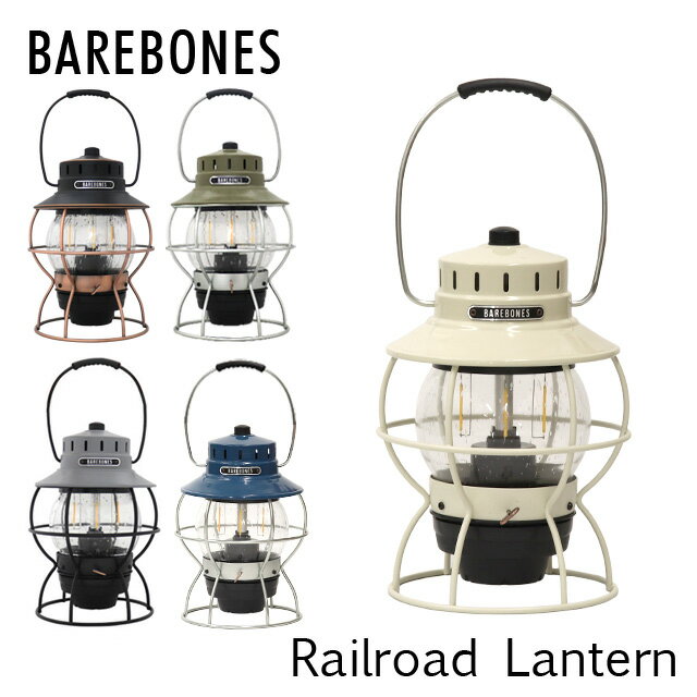 Barebones Living ベアボーンズ リビング Railroad Lantern レイルロードランタン LED ランタン ライト アウトドア キャンプ『送料無料（一部地域除く）』