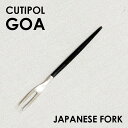 Cutipol クチポール GOA Black ゴア ブラック Japanese fork ジャパニーズフォーク フォーク カトラリー 食器 マット ステンレス プレゼント ギフト