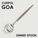 Cutipol クチポール GOA Brown ゴア ブラウン ディナースプーン/テーブルスプーン スプーン カトラリー 食器 マット ステンレス プレゼント ギフト