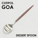 Cutipol クチポール GOA Brown ゴア ブラウン Dessert spoon デザートスプーン スプーン カトラリー 食器 マット ステンレス プレゼント ギフト