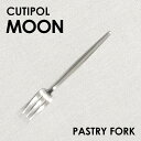 『10月27日15時まで期間限定価格』Cutipol クチポール MOON Matte ムーン マット Pastry fork ペストリーフォーク フォーク カトラリー 食器 ステンレス プレゼント ギフト