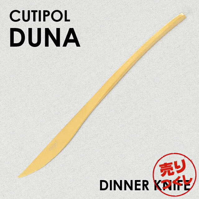 『売りつくし』 Cutipol クチポール DUNA Matte Gold デュナ マット ゴールド ディナーナイフ ナイフ カトラリー 食器 ステンレス プレゼント ギフト