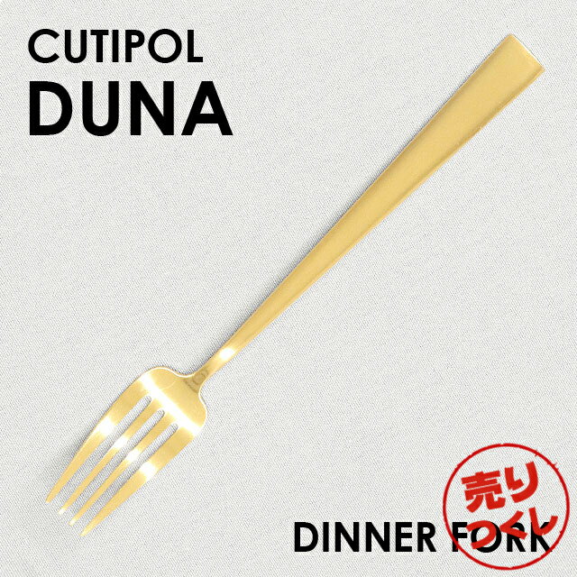 クチポール デュナ（DUNA） 『売りつくし』 Cutipol クチポール DUNA Matte Gold デュナ マット ゴールド ディナーフォーク フォーク カトラリー 食器 ステンレス プレゼント ギフト