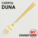 『売りつくし』 Cutipol クチポール DUNA Matte Gold デュナ マット ゴールド ディナーフォーク フォーク カトラリー 食器 ステンレス プレゼント ギフト