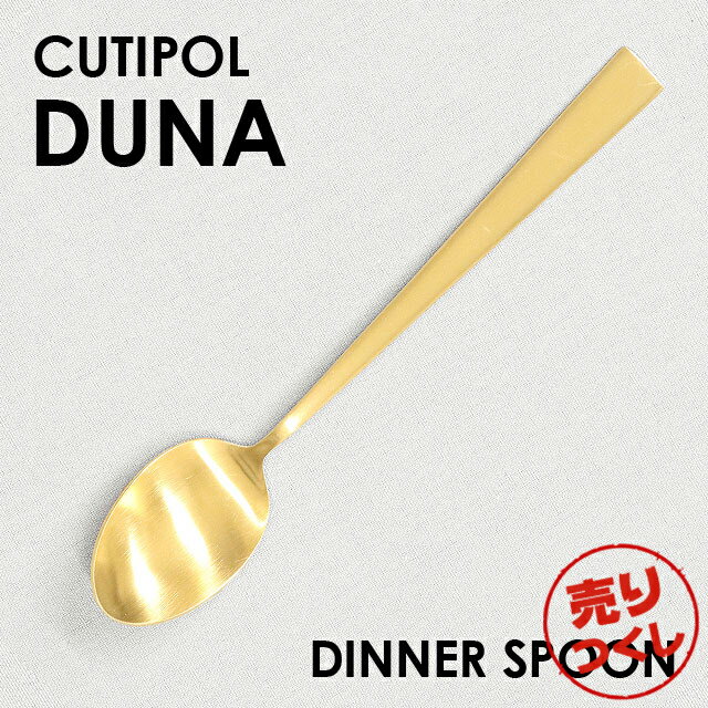 クチポール デュナ（DUNA） 『売りつくし』 Cutipol クチポール DUNA Matte Gold デュナ マット ゴールド ディナースプーン/テーブルスプーン スプーン カトラリー 食器 ステンレス プレゼント ギフト