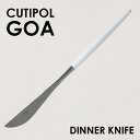 Cutipol クチポール GOA Whitematt ゴア ホワイト マット Dinner knife ディナーナイフ