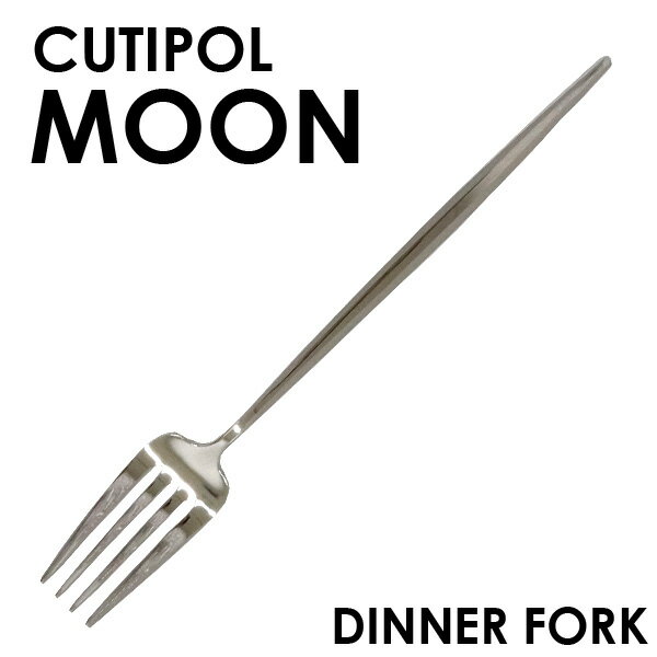 クチポール ムーン（MOON） Cutipol クチポール MOON Mirror ムーン ミラー Dinner fork ディナーフォーク フォーク カトラリー 食器 ステンレス プレゼント ギフト