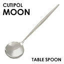 Cutipol クチポール MOON Mirror ムーン ミラー ディナースプーン/テーブルスプーン スプーン カトラリー 食器 ステンレス プレゼント ギフト