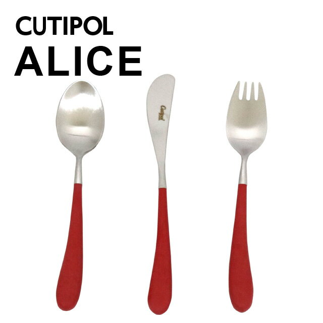 クチポール アリス（Alice）3本セット Cutipol クチポール ALICE Red アリス レッド 3本セット(スプーン・ナイフ・フォーク) カトラリー 子供 こども キッズ ベビー ギフト プレゼント 贈り物『送料無料（一部地域除く）』