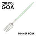 Cutipol クチポール GOA Celadon ゴア セラドン Dinner fork ディナーフォーク フォーク カトラリー 食器 マット ステンレス プ...