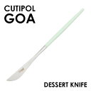 Cutipol クチポール GOA Celadon ゴア セラドン Dessert knife デザートナイフ ナイフ カトラリー 食器 マット ステンレス プ...
