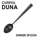 Cutipol クチポール DUNA Matte Black デュナ マット ブラック ディナースプーン/テーブルスプーン スプーン カトラリー 食器 プレゼン...