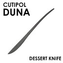 Cutipol クチポール DUNA Matte Black デュナ マット ブラック デザートナイフ ナイフ カトラリー 食器 ステンレス プレゼント ギフト