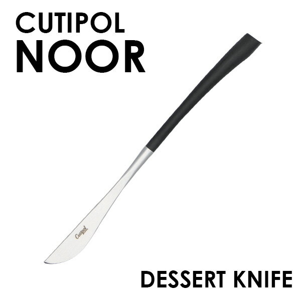 Cutipol クチポール NOOR Matte ノール マット Dessert knife デザートナイフ ナイフ カトラリー 食器 ..