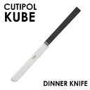 Cutipol クチポール KUBE Matte キューブ クーベ マット Dinner knife ディナーナイフ ナイフ カトラリー 食器 ステンレス プレ...