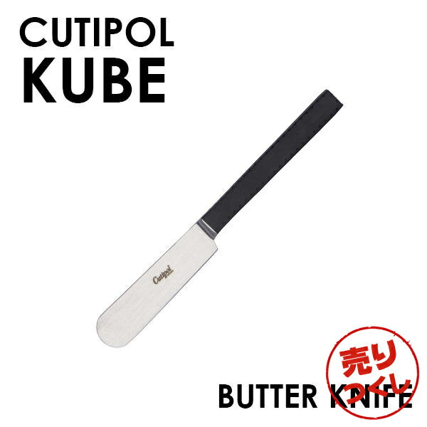 『売りつくし』 Cutipol クチポール KUBE Matte キューブ クーベ マット Butter knife バターナイフ ナイフ カトラリー 食器 ステンレス プレゼント ギフト