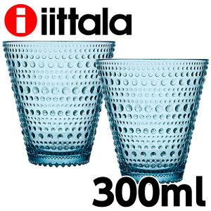 イッタラ iittala カステヘルミ KASTEHELMI タンブラー 300ml ライトブルー ペア 2個セット