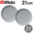 iittala イッタラ Teema ティーマ プレート 21cm パールグレー 2枚セット 北欧 フィンランド 食器 皿 インテリア キッチン 北欧雑貨 Plate