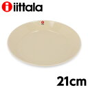 iittala イッタラ Teema ティーマ プレート 21cm リネン 皿 お皿 洋食器 無地 中皿 シンプル おしゃれ プレゼント ギフト 贈り物