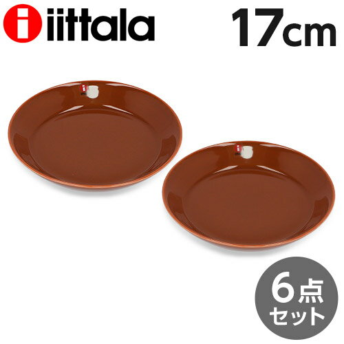 iittala イッタラ Teema ティーマ プレート 17cm ヴィンテージブラウン 6枚セット 皿 お皿 洋食器 無地 中皿 シンプル おしゃれ プレゼント ギフト 贈り物『送料無料（一部地域除く）』