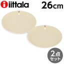 iittala イッタラ Teema ティーマ プレート 26cm リネン 2枚セット 皿 お皿 洋食器 無地 大皿 シンプル おしゃれ プレゼント ギフト 贈り物