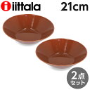 iittala イッタラ Teema ティーマ ボウル ディーププレート 21cm ヴィンテージブラウン 2枚セット ディープボウル 深皿 サラダボウル スープボウル 皿 プレート