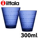 iittala イッタラ Kastehelmi カステヘルミ タンブラー ウルトラマリンブルー 300ml 2個セット グラス コップ カップ 食器