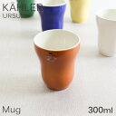 マグ マグカップ 300ml オークル コップ カップ 食器 テーブルウェア 北欧 北欧雑貨 ケーラー Kahler ウワスラ Ursula