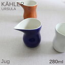 ジャグ ジョッキ 280ml コバルトブルー お皿 食器 テーブルウェア 北欧 北欧雑貨 ケーラー Kahler ウワスラ Ursula