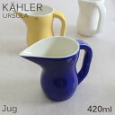 ソース入れ ジャグ ジョッキ ピッチャー 420ml コバルトブルー テーブルウェア 北欧 北欧雑貨 ケーラー Kahler ウワスラ Ursula