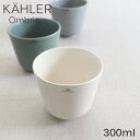 カップ コップ 和風 300ml マーブルホワイト 模様 食器 湯呑 おしゃれ テーブルウェア 北欧雑貨 ケーラー Kahler オンブリア Ombria