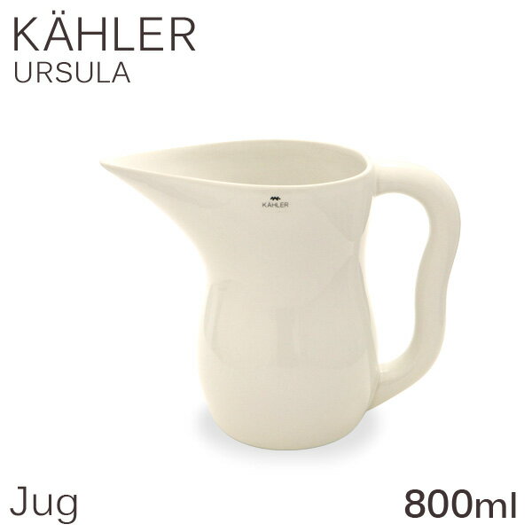 Kahler ケーラー Ursula ウワスラ ジャグ ジョッキ 800ml ホワイト お皿 食器 テーブルウェア 北欧 北欧雑貨『送料無…