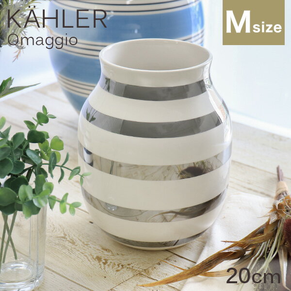花瓶 陶器 おしゃれ 北欧 20cm Mサイズ デンマーク インテリア ボーダー ケーラー Kahler オマジオ ベース Omaggio『送料無料（一部地域除く）』