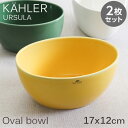 Kahler ケーラー Ursula ウワスラ オーバルボウル 17×12cm イエロー 2枚セット ボウル 皿 食器 長皿 テーブルウェア 北欧 北欧雑貨