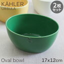 Kahler ケーラー Ursula ウワスラ オーバルボウル 17×12cm ダークグリーン 2枚セット ボウル 皿 食器 長皿 テーブルウェア 北欧 北欧雑貨