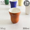 Kahler ケーラー Ursula ウワスラ マグ マグカップ 300ml オークル 2個セット コップ 食器 テーブルウェア 北欧 北欧雑貨