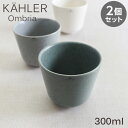 Kahler ケーラー Ombria オンブリア カップ 300ml グリーン 2個セット コップ 食器 テーブルウェア 北欧 北欧雑貨