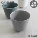 Kahler ケーラー Ombria オンブリア カップ 300ml グレー 2個セット コップ 食器 テーブルウェア 北欧 北欧雑貨