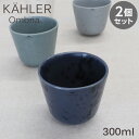 Kahler ケーラー Ombria オンブリア カップ 300ml ブルー 2個セット コップ 食器 テーブルウェア 北欧 北欧雑貨