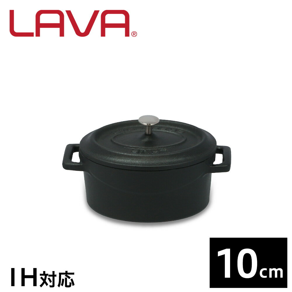 鍋 ih対応 直火 ガス 両手鍋 10cm ホーロー オーバルキャセロール LAVA マットブラック ラヴァ おしゃれ 無水鍋 鋳物鍋 鋳鉄鍋 調理器具 アウトドア キャンプ バーベキュー LV0008