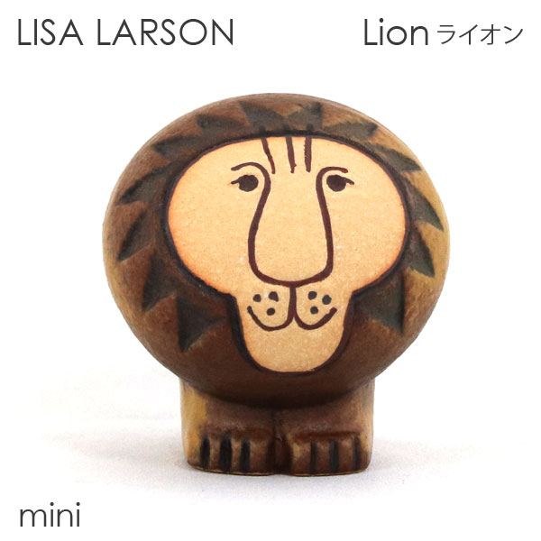 LISA LARSON リサ・ラーソン Lion ライオン W5×H5.5×D5.5cm mini ミニ 置き物 置物 インテリア 雑貨『送料無料（一部地域除く）』