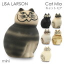 LISA LARSON リサ・ラーソン Cat Mia キャット ミア W6.4×H9.5×D5.6cm mini ミニ 置き物 置物 オブジェ インテリア 雑貨 北欧 北欧雑貨『送料無料（一部地域除く）』