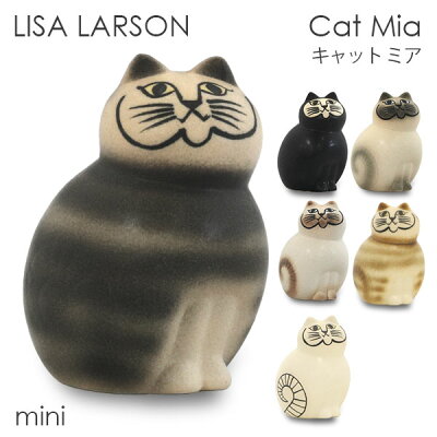 LISA LARSON リサ・ラーソン Cat Mia キャット ミア mini ミニ 置物 オブジェ 北欧雑貨 北欧 装飾 インテリア 雑貨『送料無料(一部地域除く)』