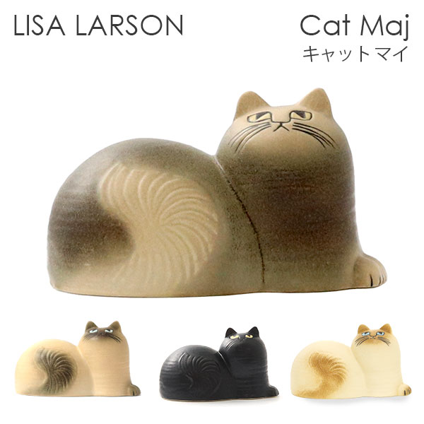『6月12日15時まで期間限定価格』LISA LARSON リサ・ラーソン Cat Maj キャット マイ 置物 オブジェ 北欧雑貨 北欧 装飾 インテリア 雑貨『送料無料（一部地域除く）』のサムネイル