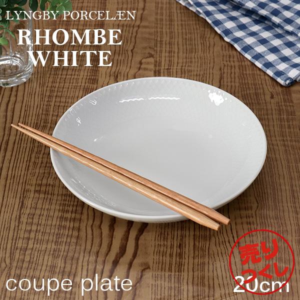 『売りつくし』 お皿 食器 おしゃれ 北欧 クーペプレート 20cm 磁器 テーブルウェア リュンビュー ポーセリン ロンブ ホワイト Rhombe White
