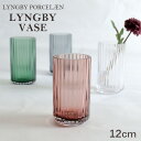 花瓶 ガラス おしゃれ 北欧 12cm デンマーク 北欧雑貨 インテリア リュンビュー ポーセリン Lyngby Porcelaen ベース グラス Lyngbyvase glass