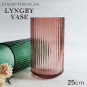 『売りつくし』Lyngby Porcelaen リュンビュー ポーセリン Lyngbyvase glass ベース グラス 25cm バーガンディー 花瓶 ガラス デンマーク 北欧雑貨『送料無料（一部地域除く）』