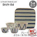 『売りつくし』 ボウル&プレート 食器 オシャレ おしゃれ 北欧食器 5点セット 磁器 お皿 テーブルウェア DAN-Ild リュンビュー ポーセリン『送料無料...